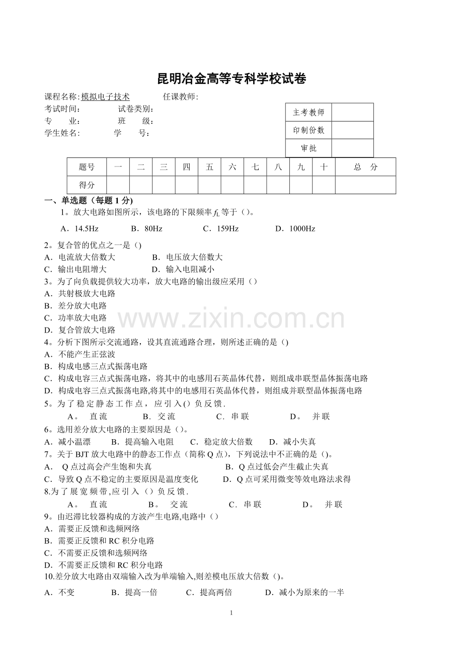 模拟电子技术试卷10.doc_第1页