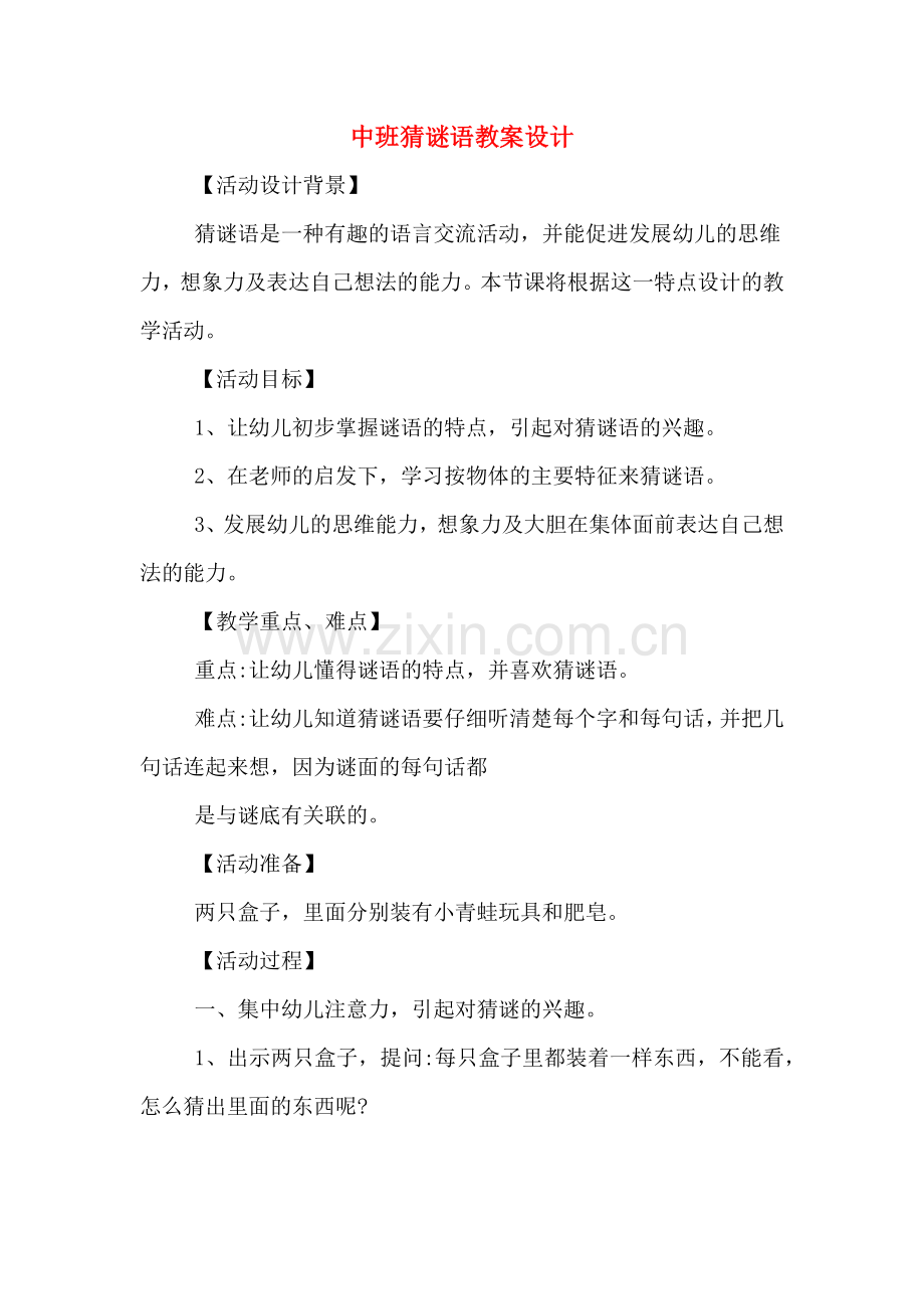 中班猜谜语教案设计.doc_第1页