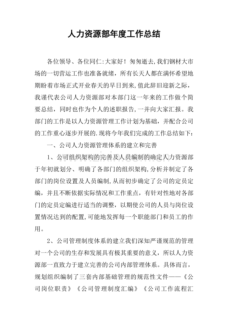 人力资源部年度工作总结.docx_第1页