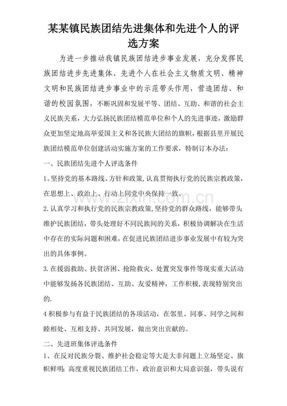 某某镇民族团结先进集体和先进个人评选方案.doc_第1页