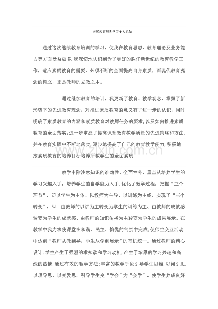 继续教育培训学习个人总结.doc_第1页