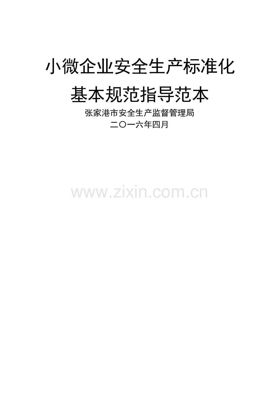 小微企业安全生产标准化.doc_第1页