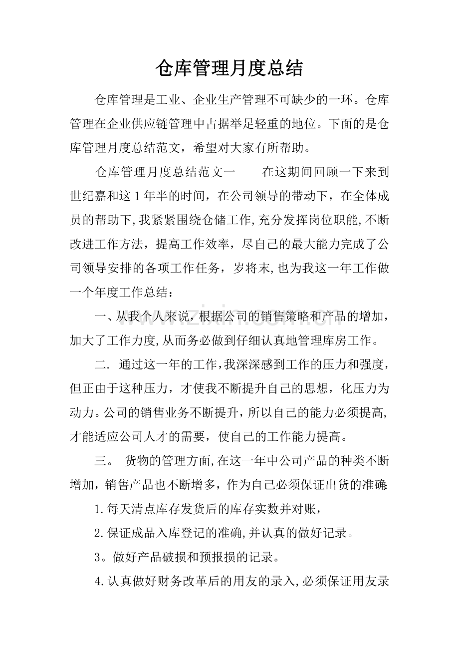 仓库管理月度总结.docx_第1页