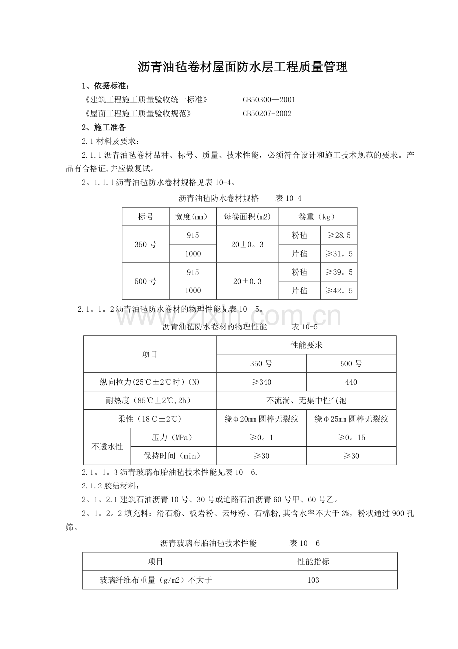 沥青油毡卷材屋面防水层分项工程质量管理.doc_第1页