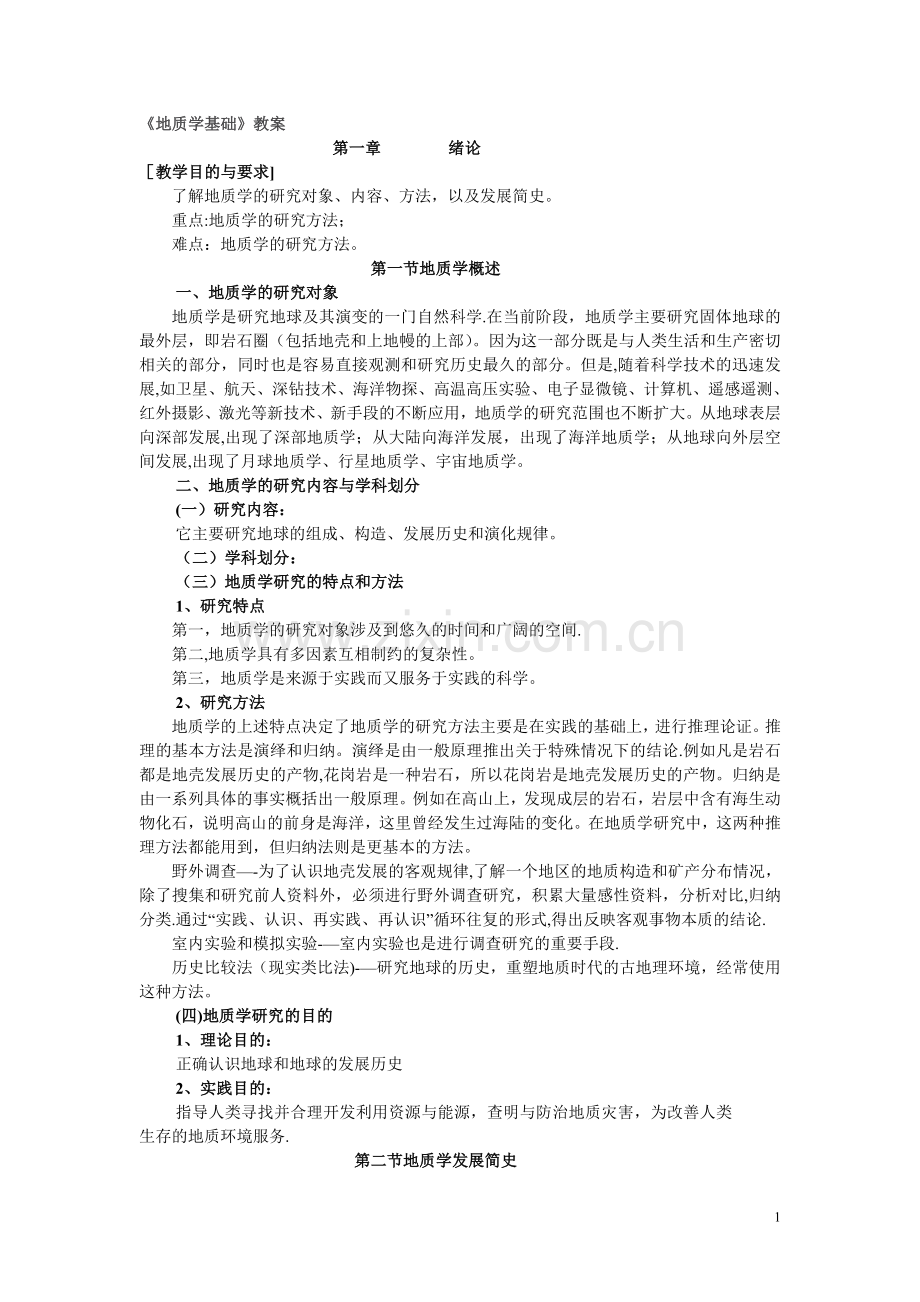 地质学基础部分教案.doc_第1页