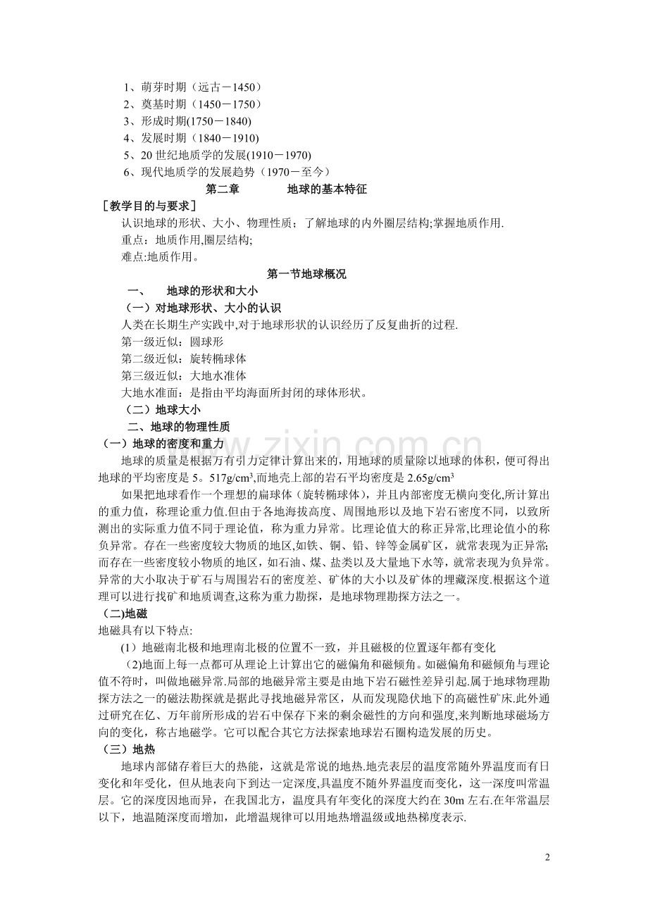 地质学基础部分教案.doc_第2页