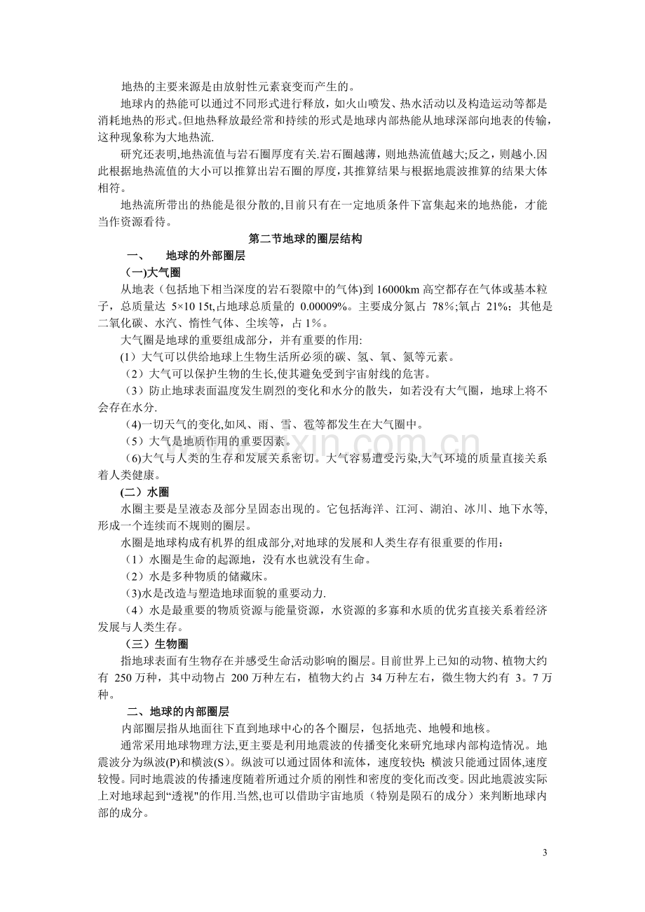 地质学基础部分教案.doc_第3页