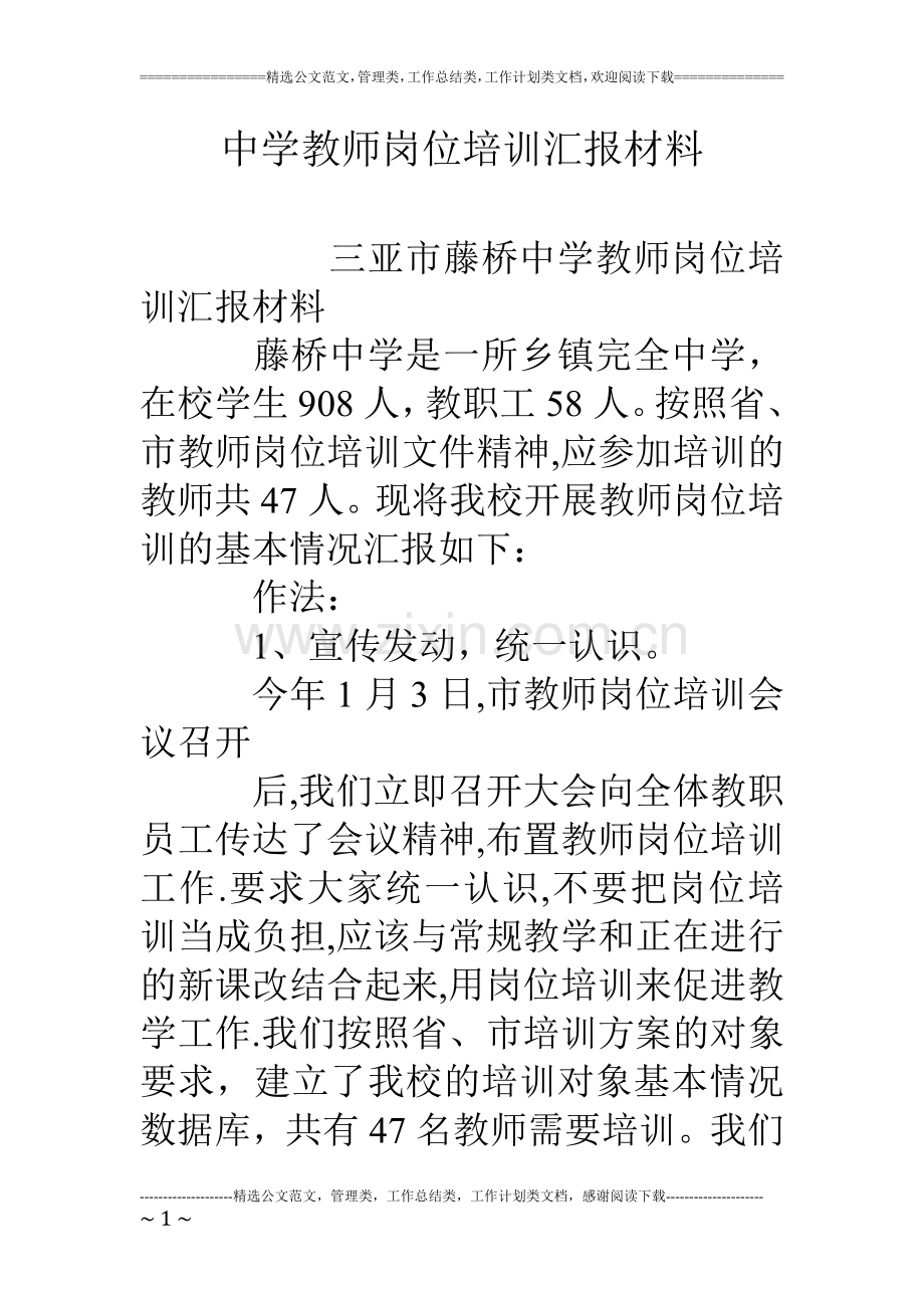 中学教师岗位培训汇报材料.doc_第1页