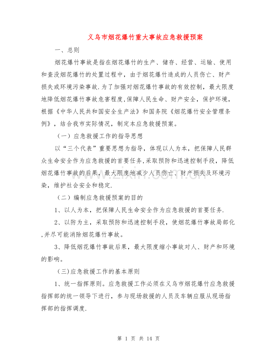 义乌市烟花爆竹重大事故应急救援预案.doc_第1页