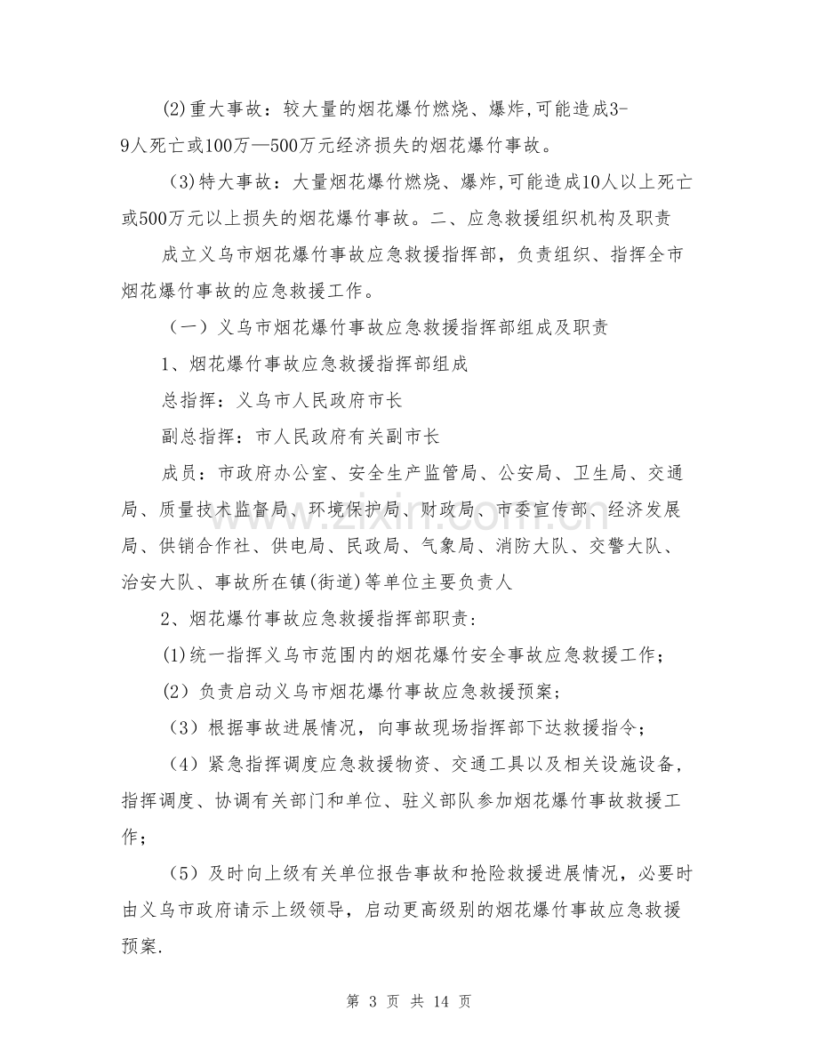 义乌市烟花爆竹重大事故应急救援预案.doc_第3页