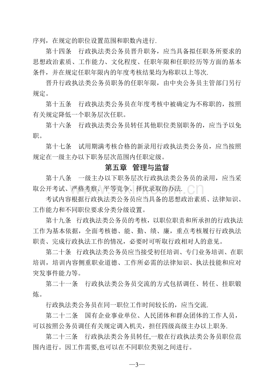 行政执法类公务员管理规定(试行).doc_第3页