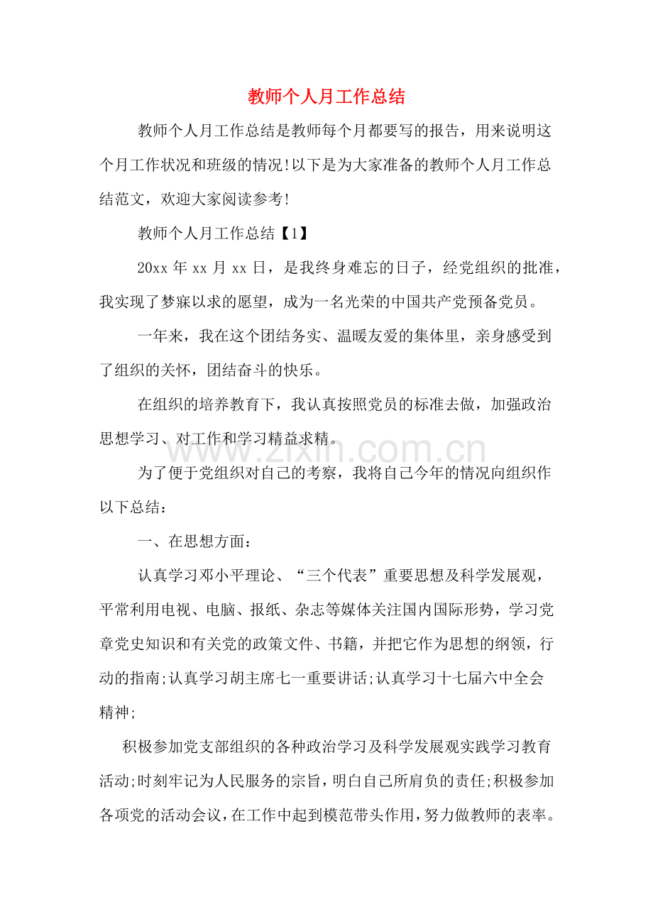 教师个人月工作总结.doc_第1页