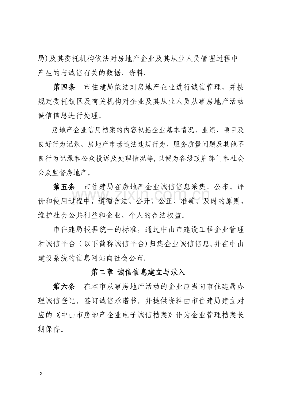 中山市房地产企业诚信管理办法试行.doc_第2页