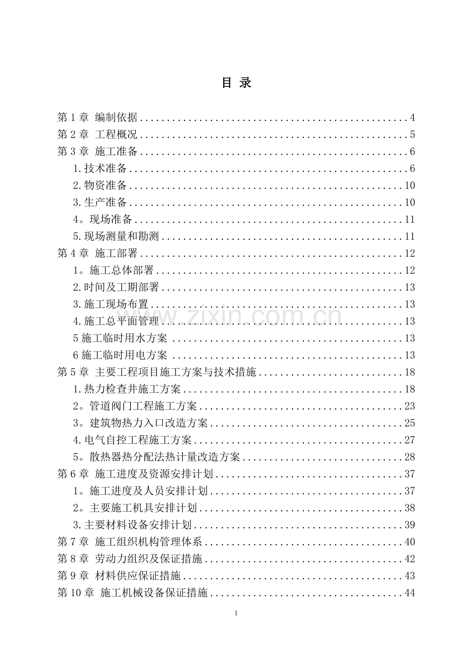 热计量改造工程施工组织设计.doc_第1页