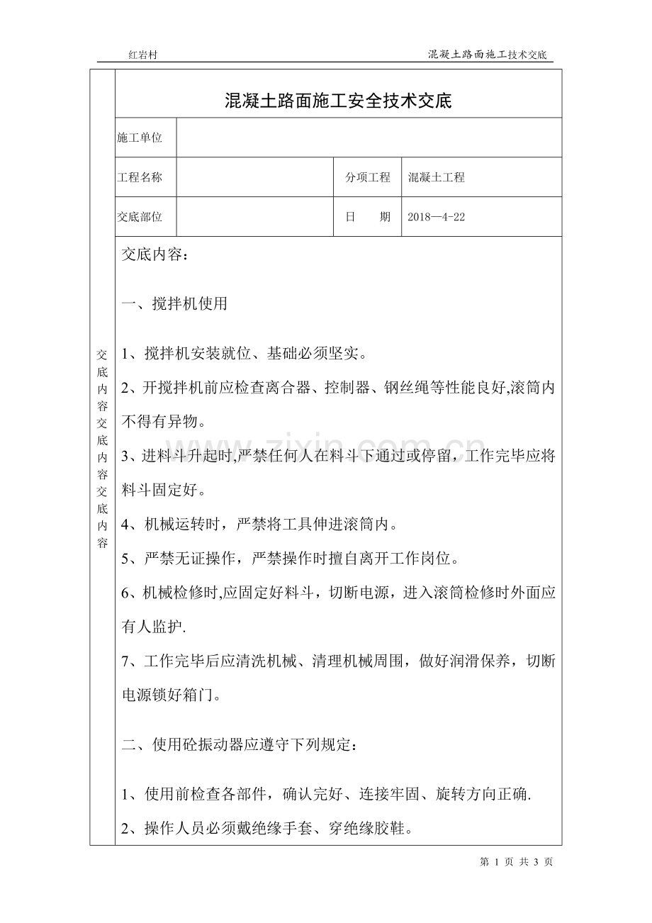 混凝土路面施工安全技术交底.doc_第1页