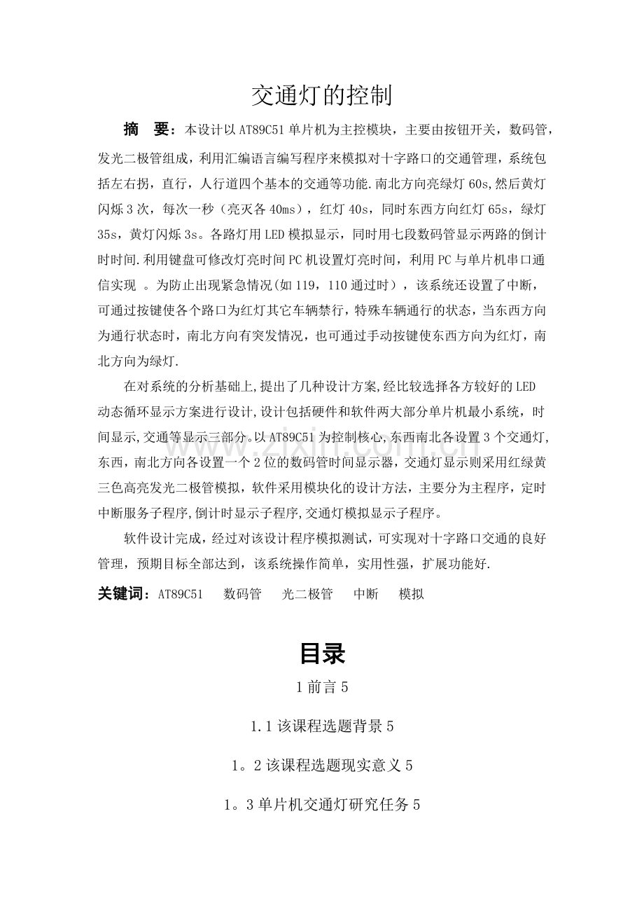 基于51单片机汇编语言设计的交通灯.doc_第1页