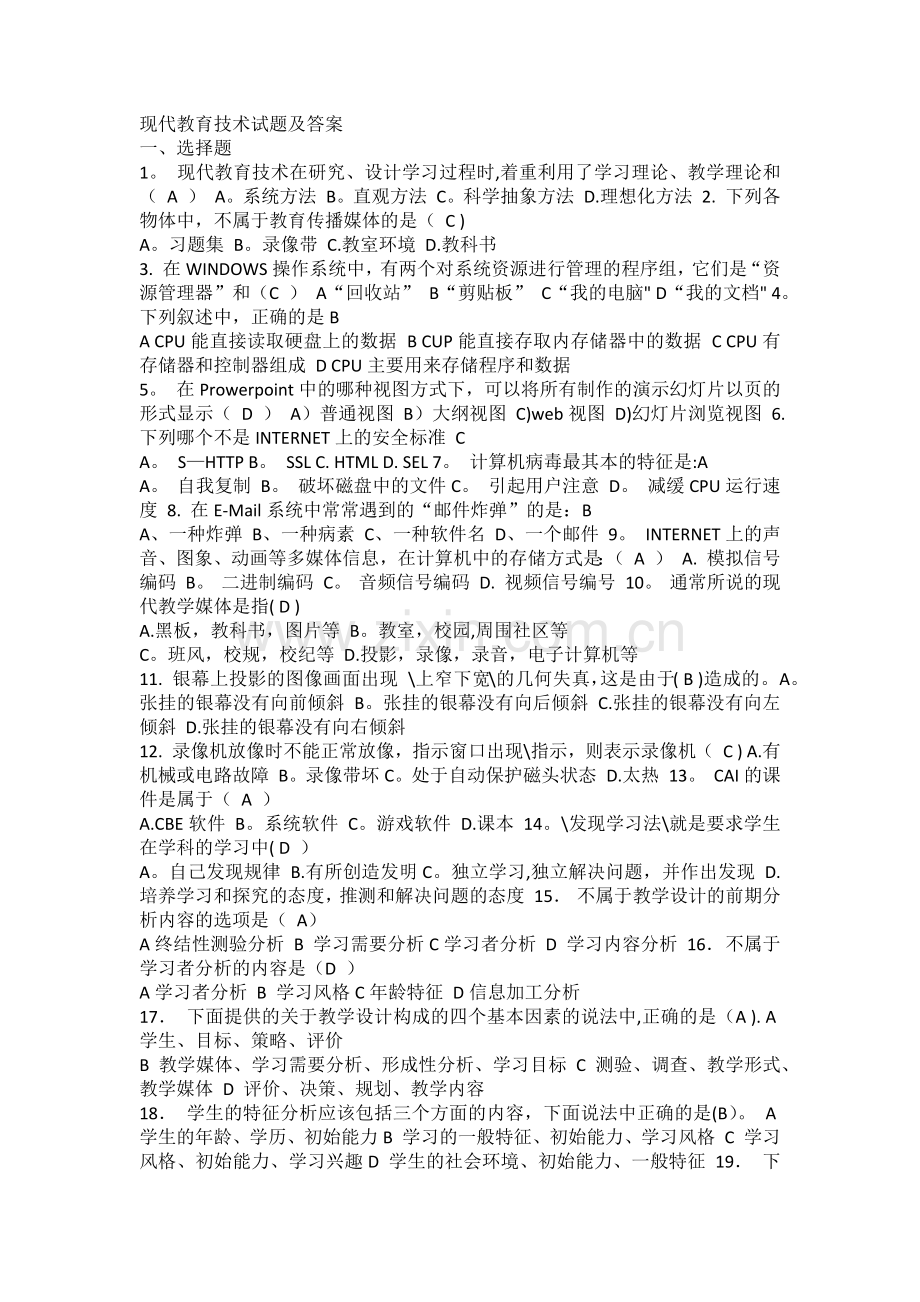 现代教育技术试题及答案11285.doc_第1页