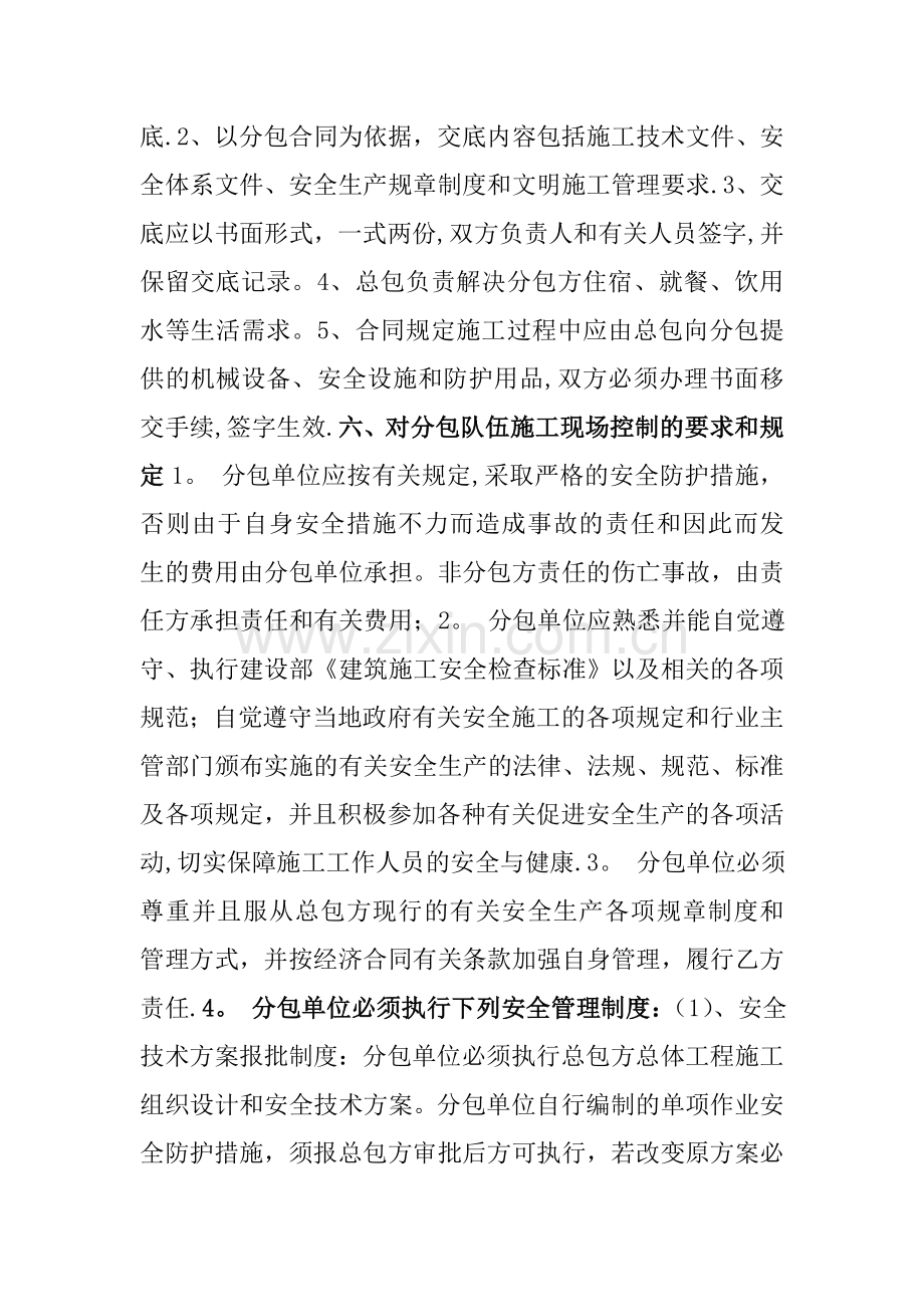 建筑施工单位对分包单位的管理和规定.doc_第2页