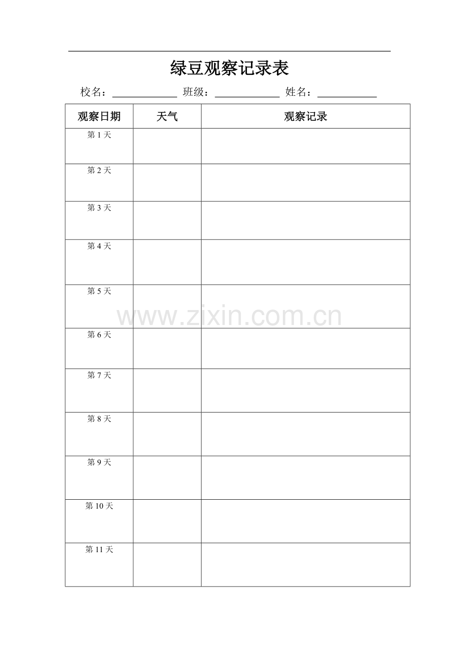 绿豆观察记录表.doc_第1页