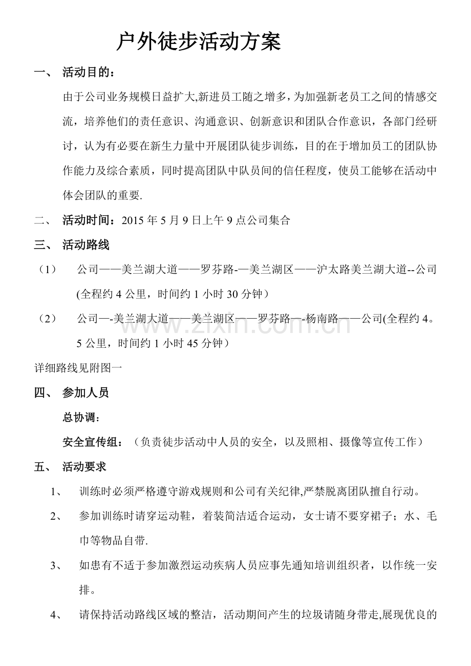 户外徒步活动方案.doc_第1页