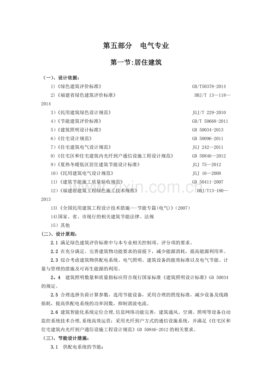 绿色建筑电气专业设计说明.doc_第1页