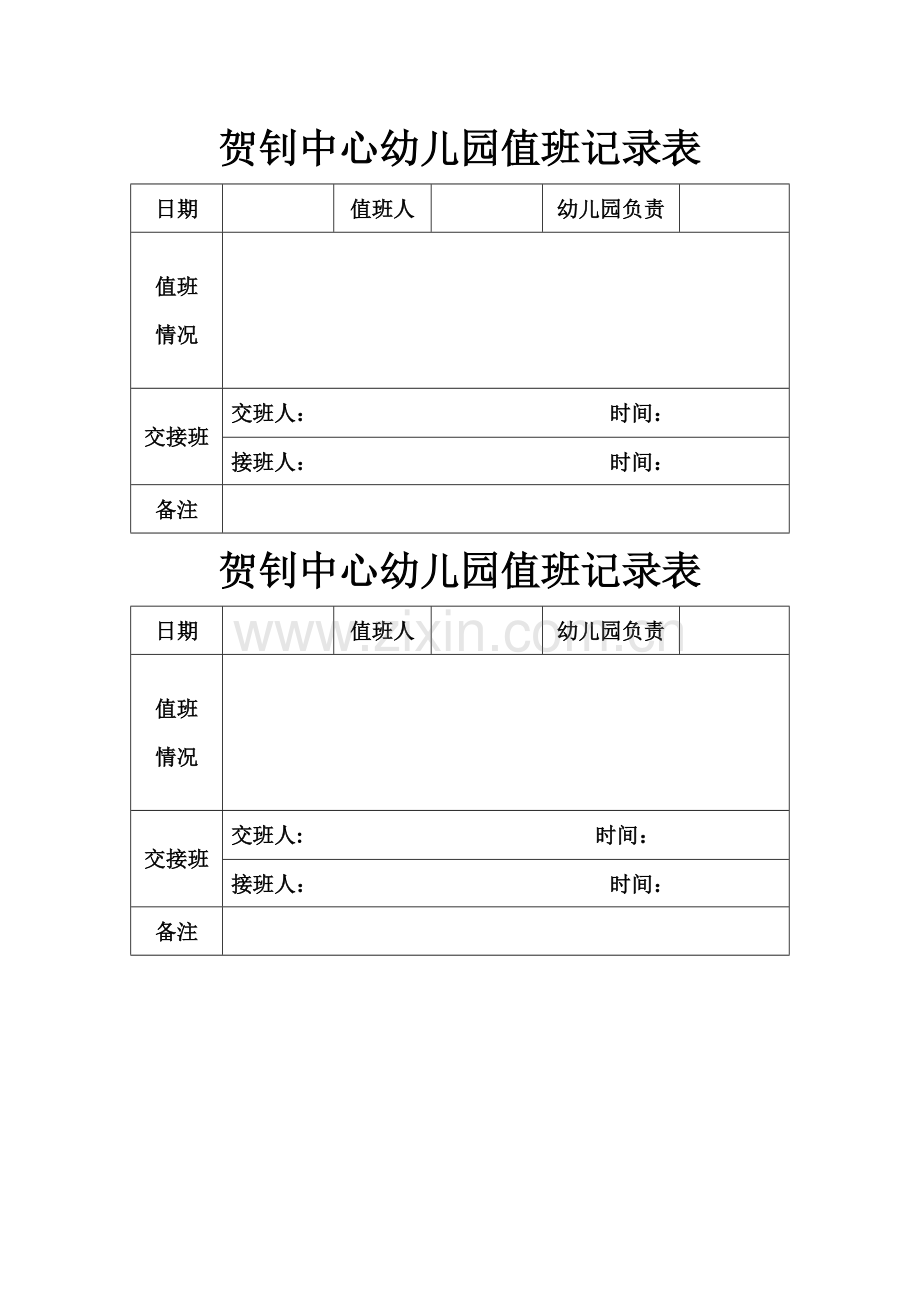 幼儿园值班记录表.doc_第1页