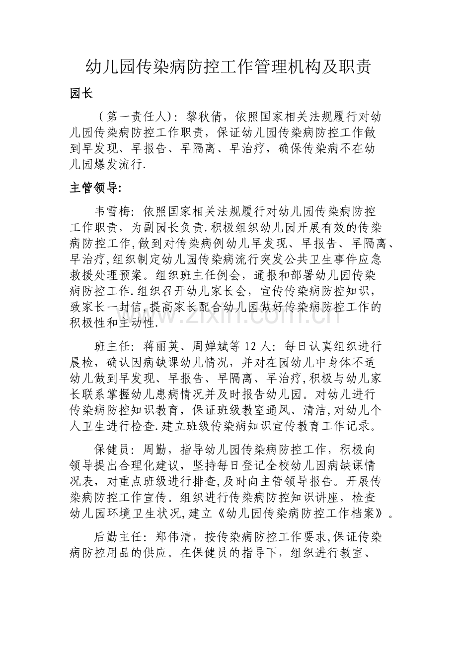 幼儿园传染病防控工作管理机构及职责.doc_第1页