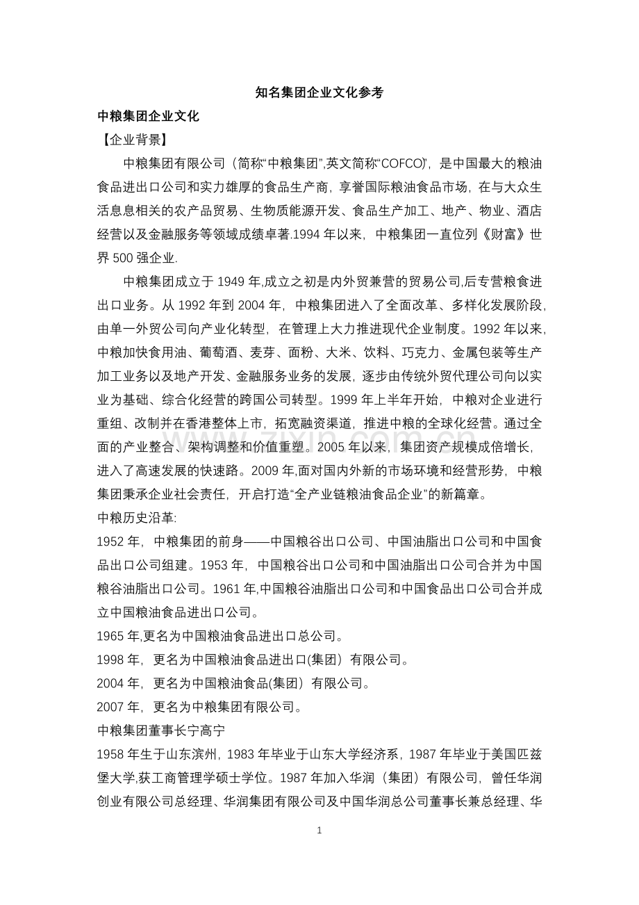 知名集团企业文化参考-16.docx_第1页