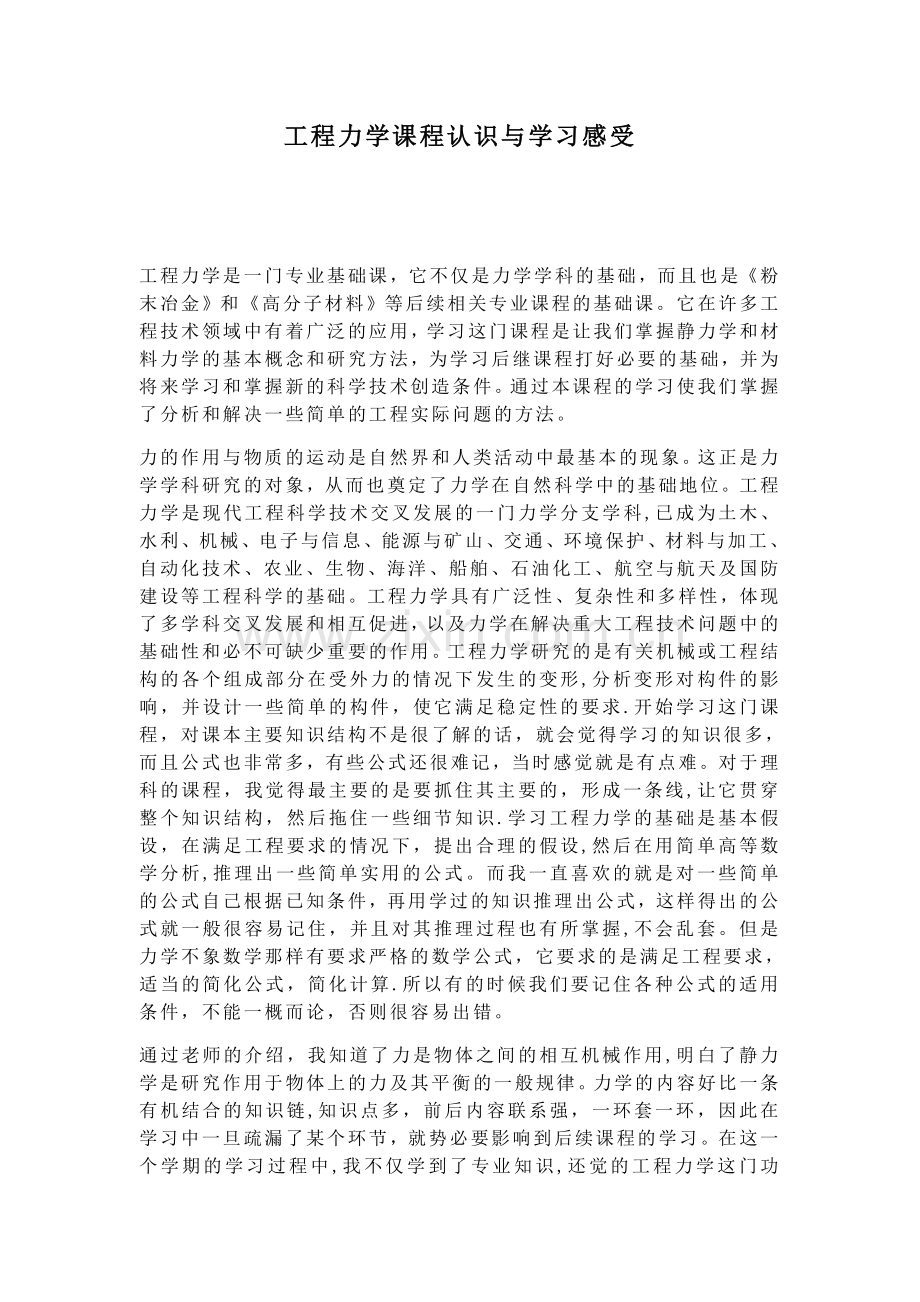 工程力学课程认识与学习感受.doc_第1页