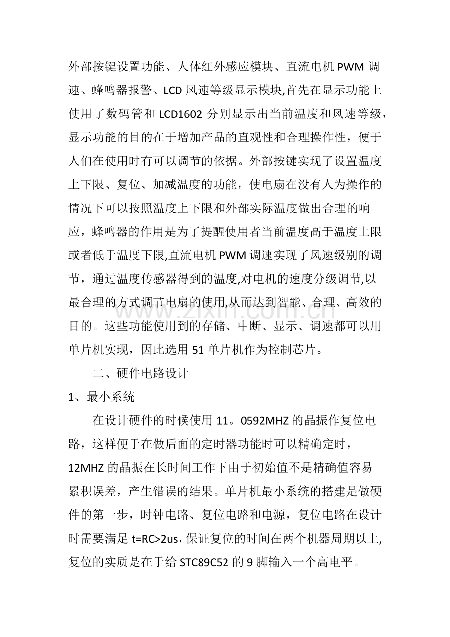 基于单片机的智能风扇控制系统设计.doc_第2页