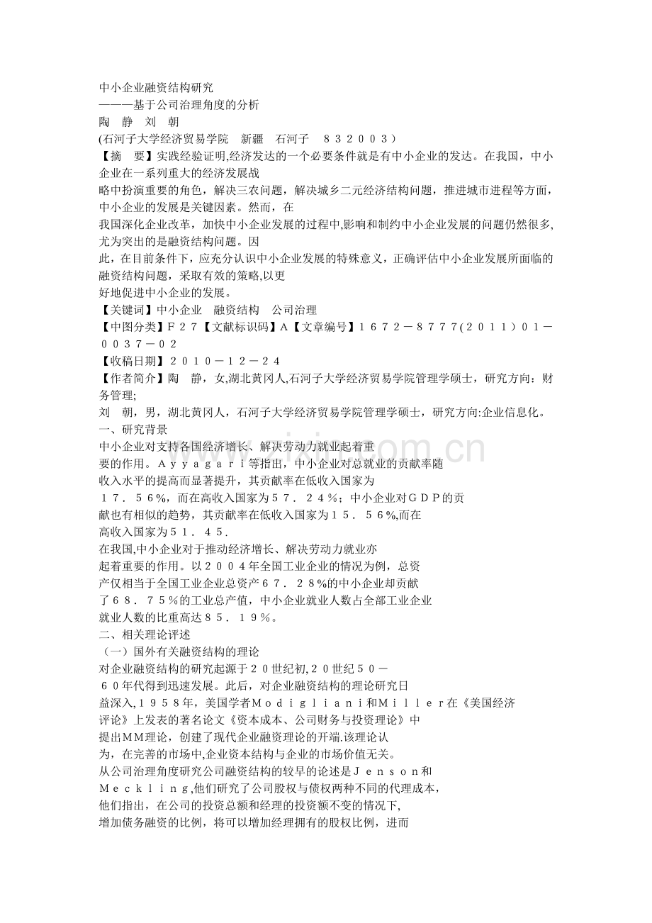 中小企业融资结构研究-基于公司治理角度的分析.doc_第1页