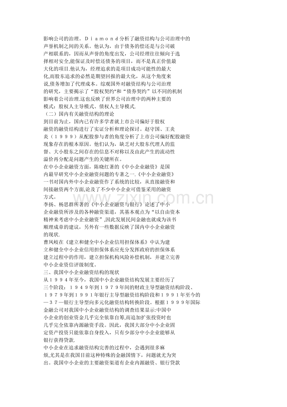 中小企业融资结构研究-基于公司治理角度的分析.doc_第2页