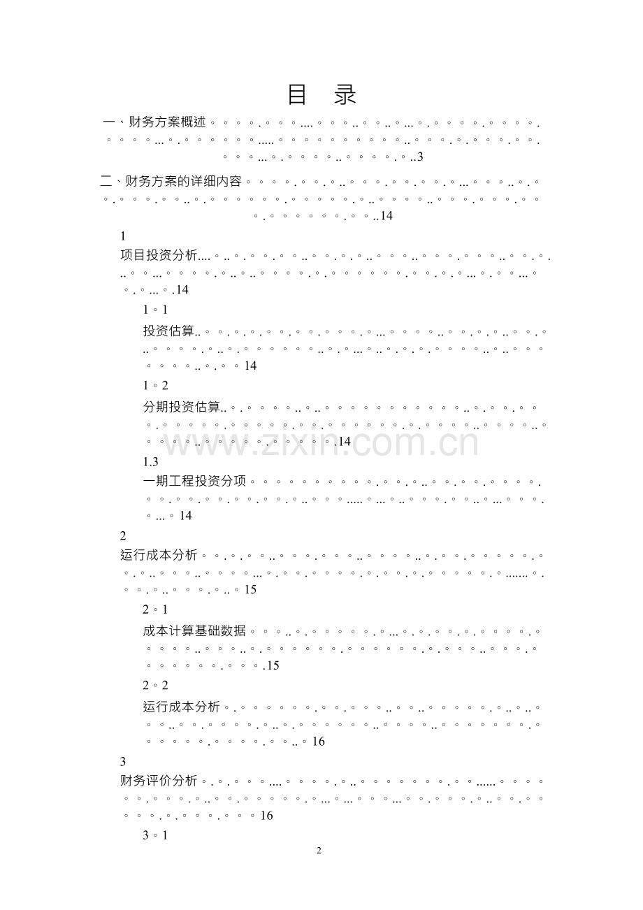 水处理BOT项目投标文件第财务方案和融资方案.docx_第2页