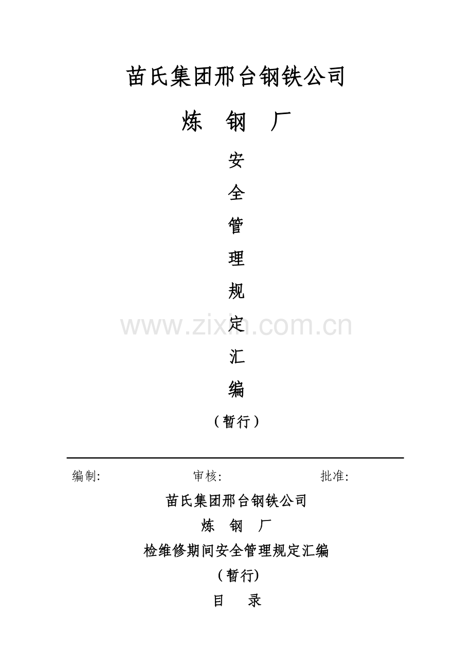 炼钢厂检修期间管理规定汇编(暂行)(1).docx_第1页