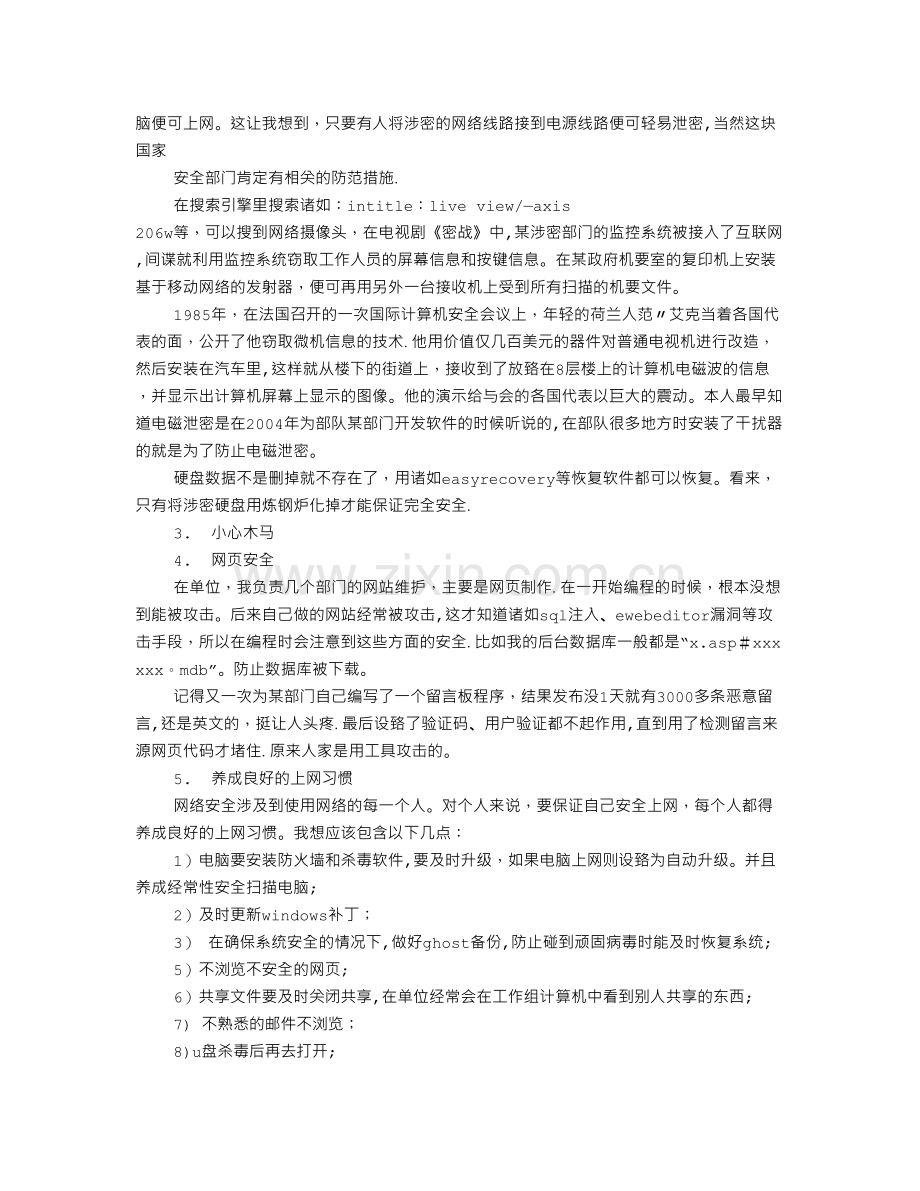 网络安全的学习心得体会.doc_第2页