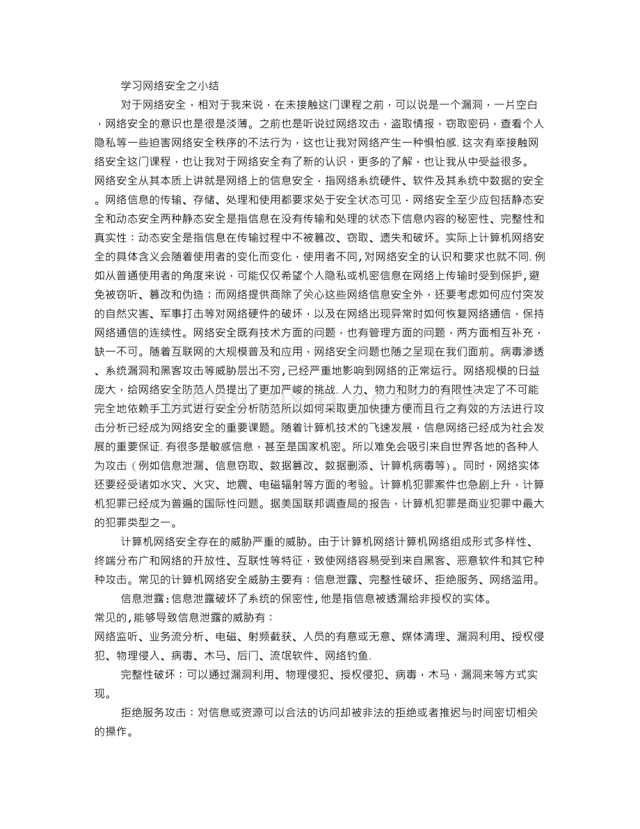 网络安全的学习心得体会.doc_第3页