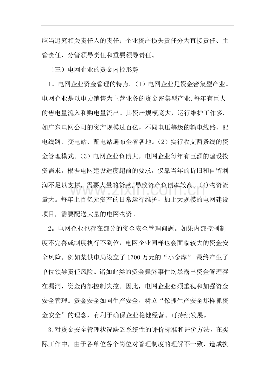 电网企业资金安全管理评价体系研究及应用.doc_第3页