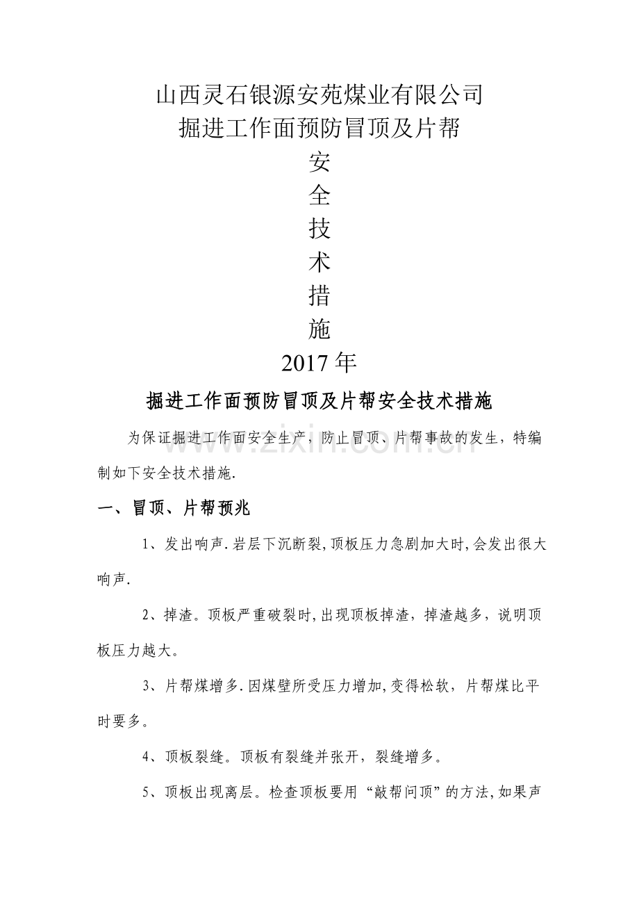 掘进工作面预防冒顶片帮安全技术措施.doc_第1页