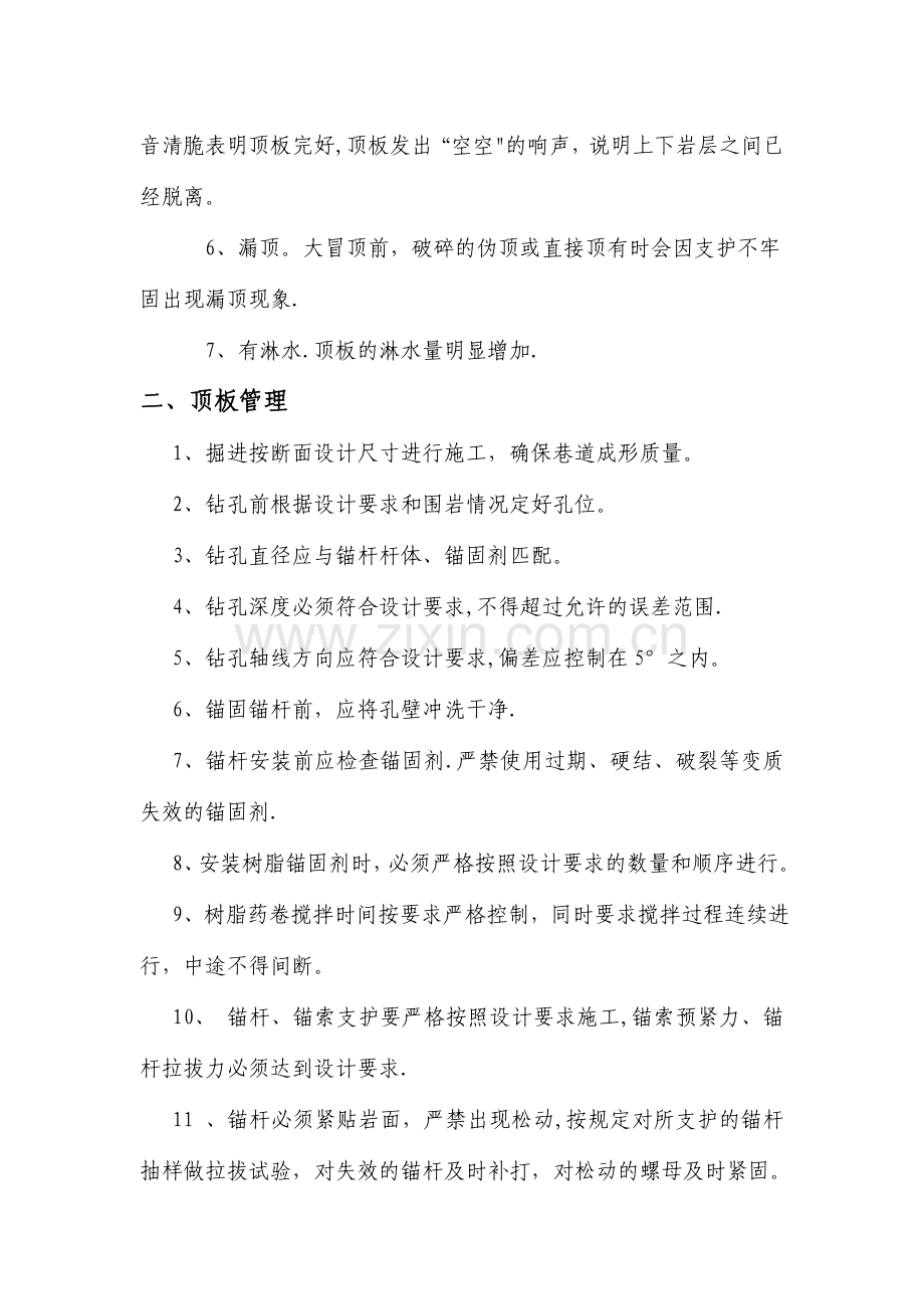 掘进工作面预防冒顶片帮安全技术措施.doc_第2页