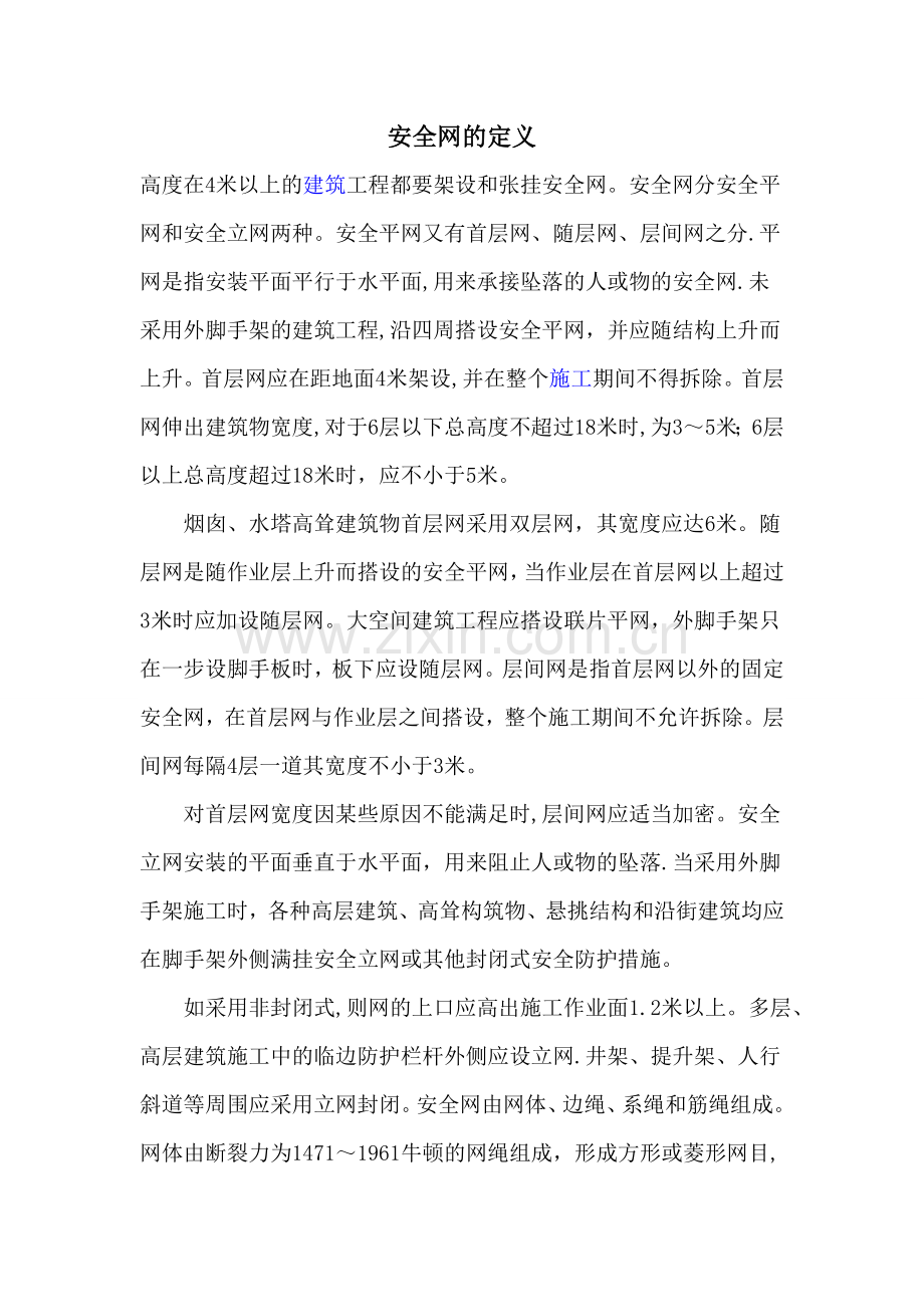 安全网的定义.doc_第1页