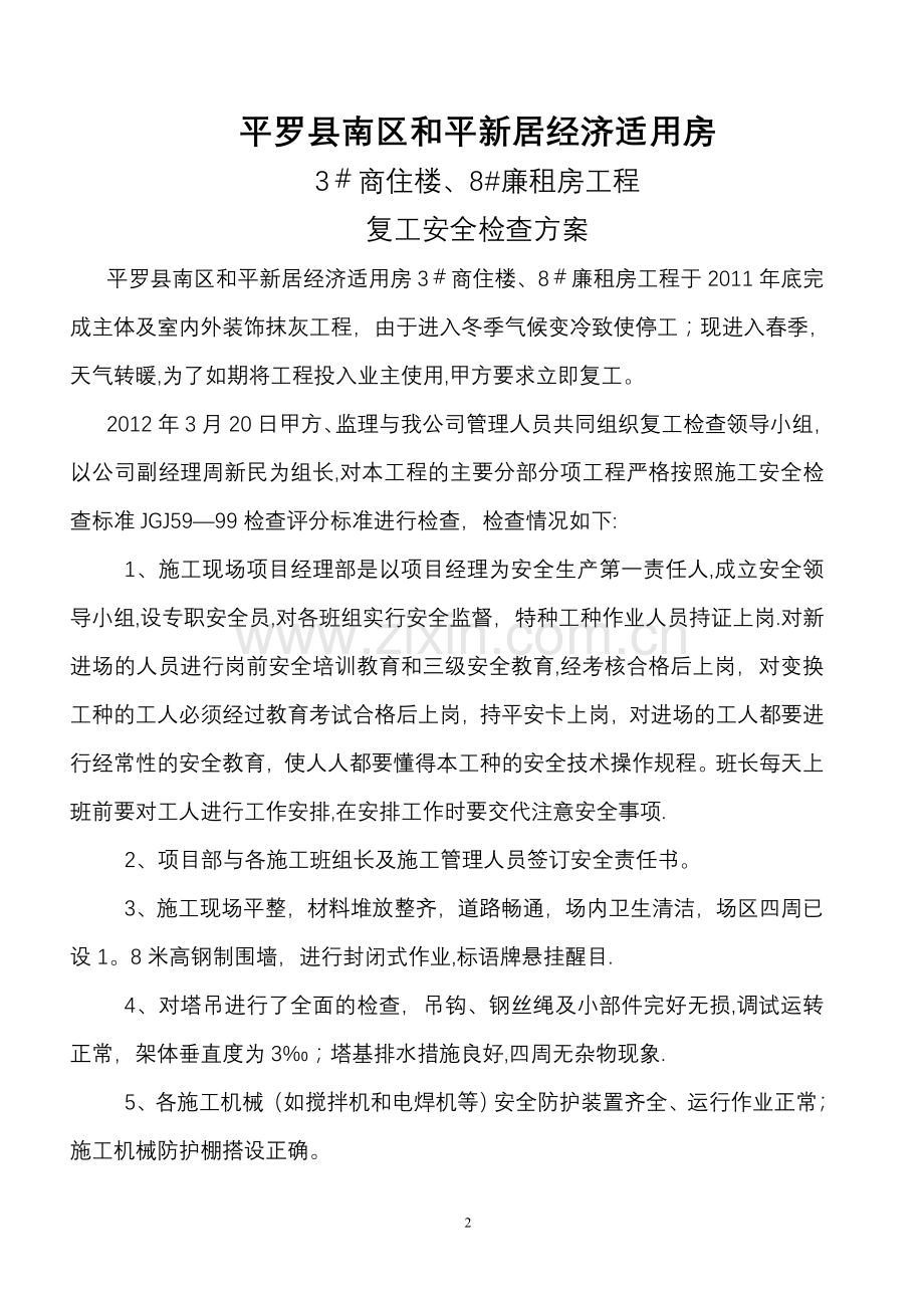 复工安全检查方案.doc_第2页