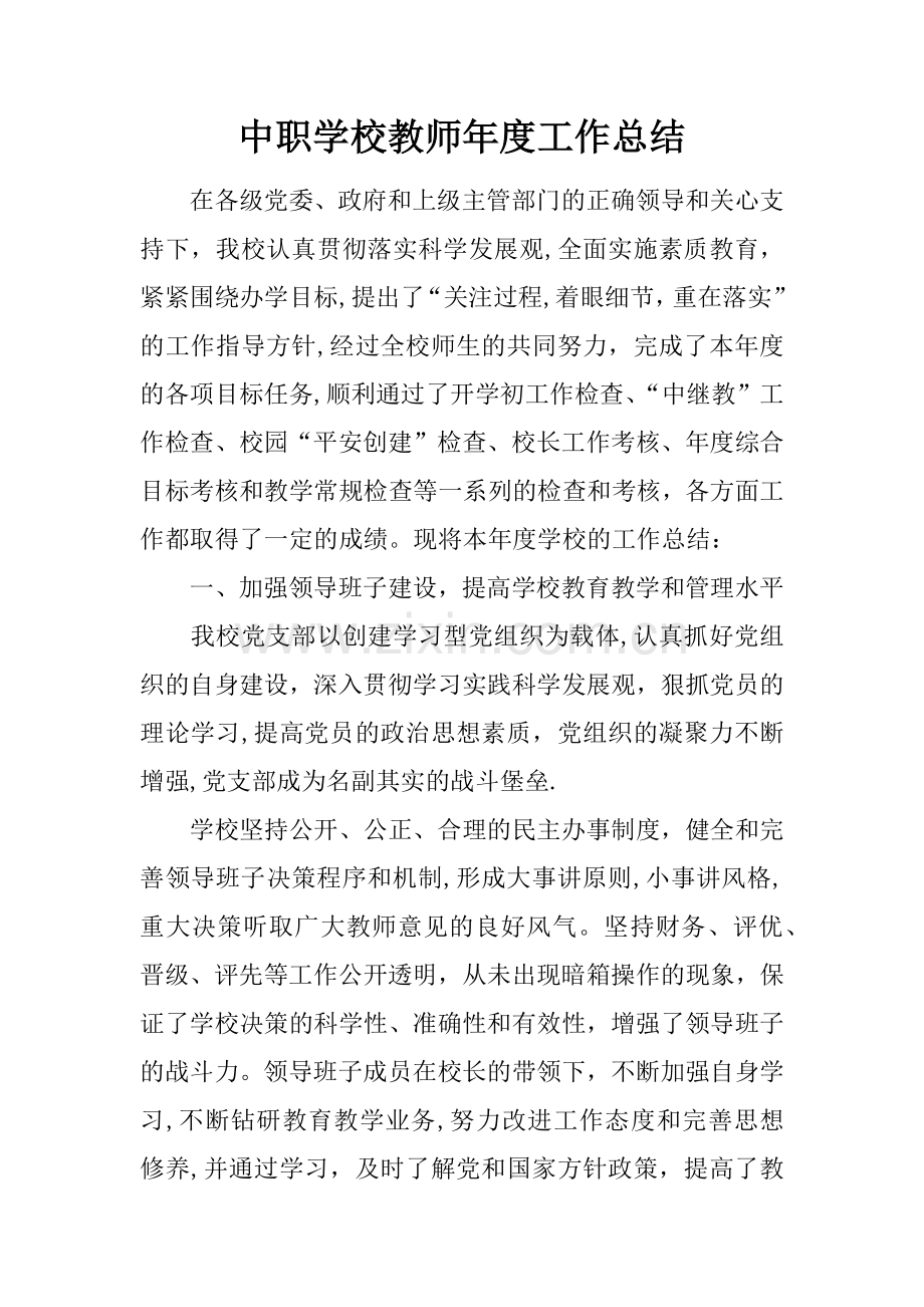 中职学校教师年度工作总结.docx_第1页