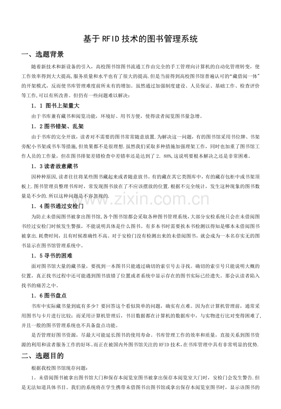 -基于RFID技术的图书管理系统.doc_第1页