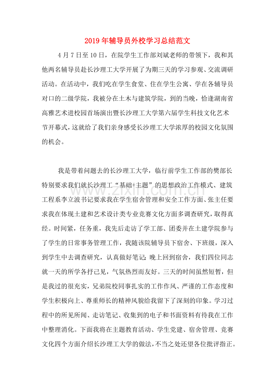 2019年辅导员外校学习总结范文.doc_第1页