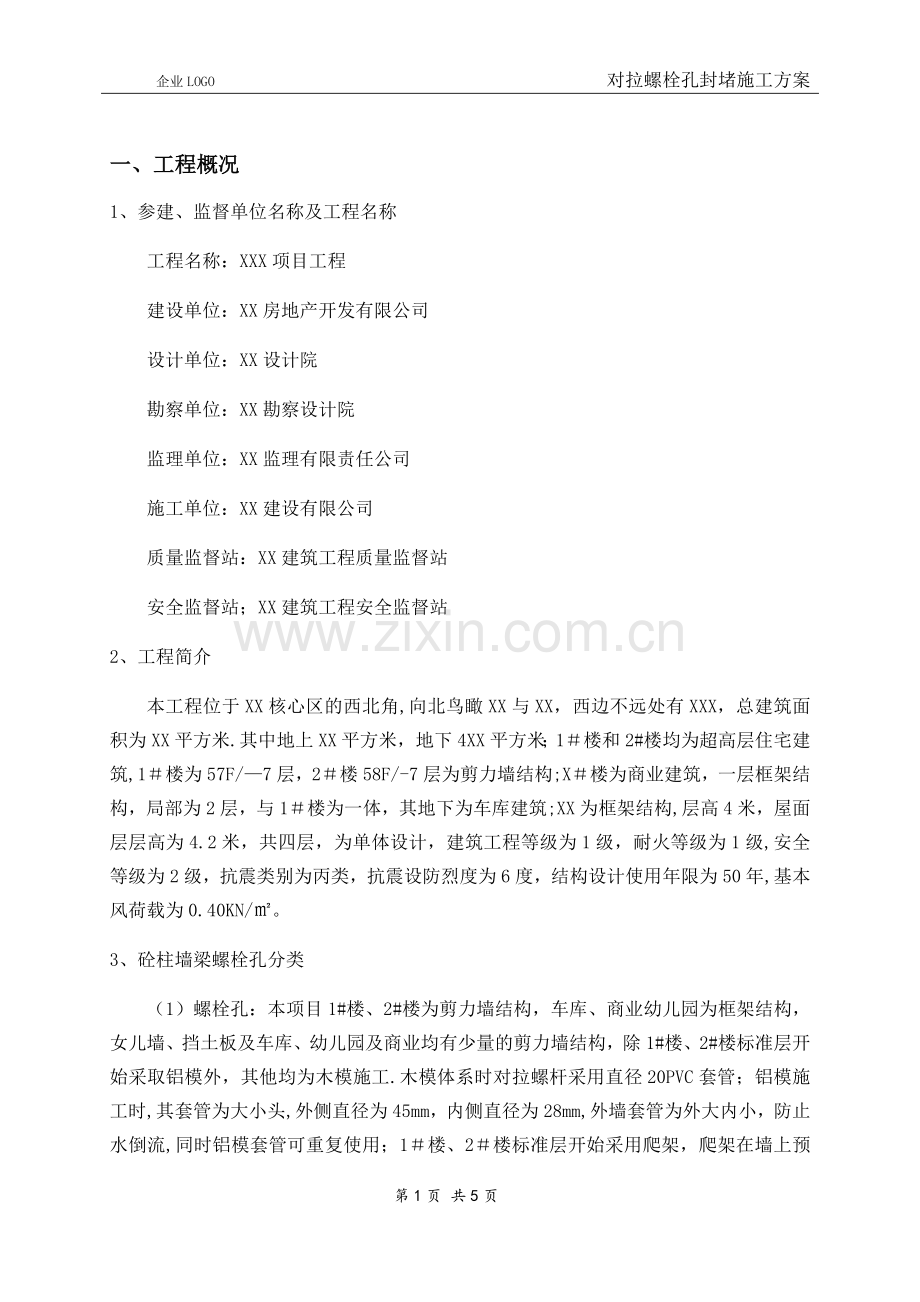 螺栓孔封堵施工方案.doc_第2页