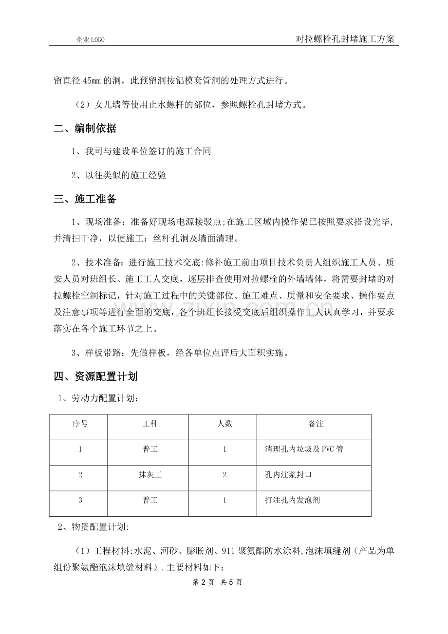 螺栓孔封堵施工方案.doc_第3页