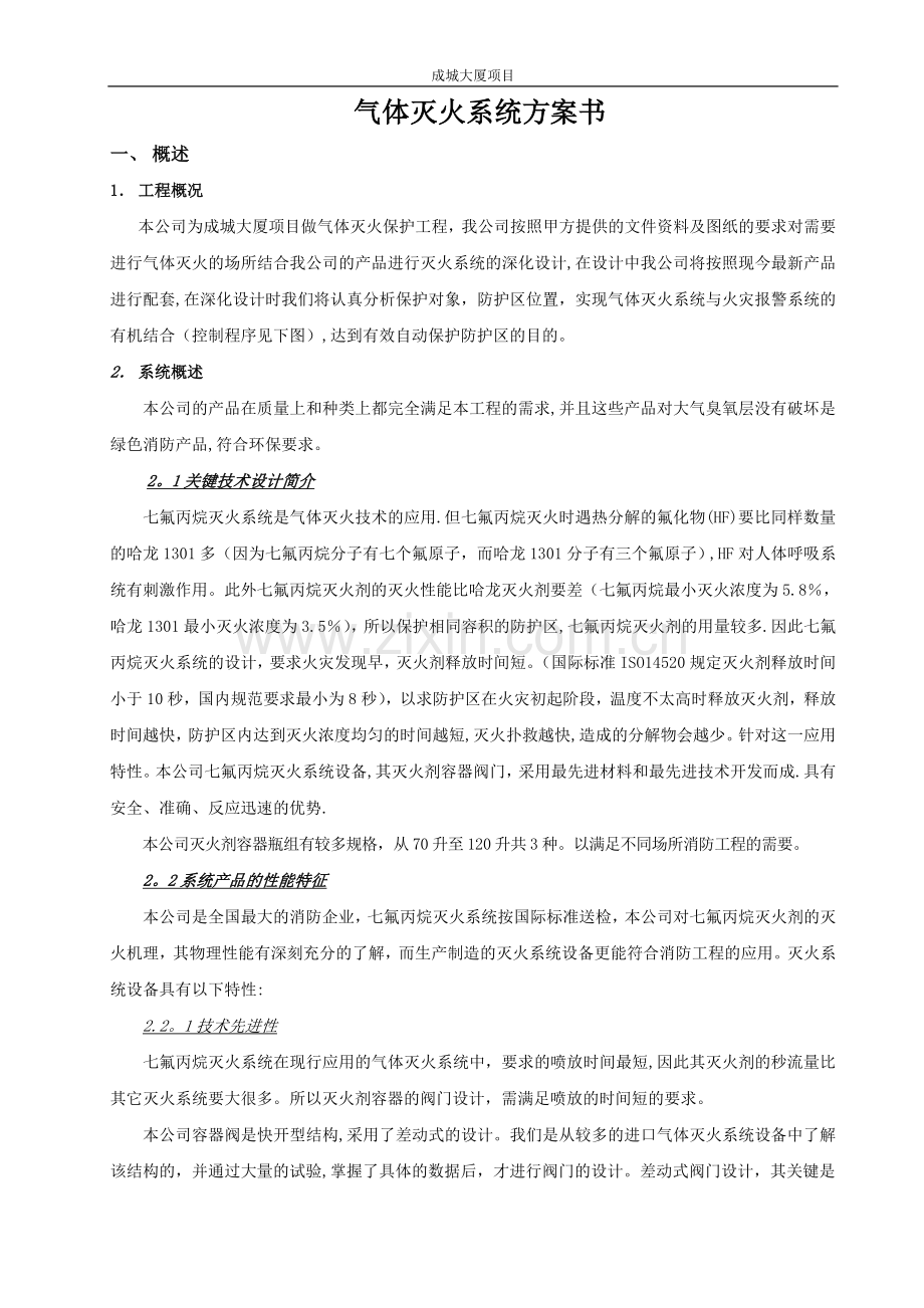 七氟丙烷柜式灭火系统技术方案.doc_第1页