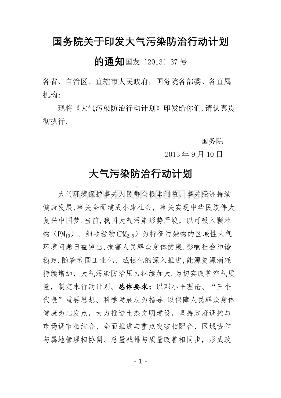 大气污染防治行动计划(气十条).doc_第1页