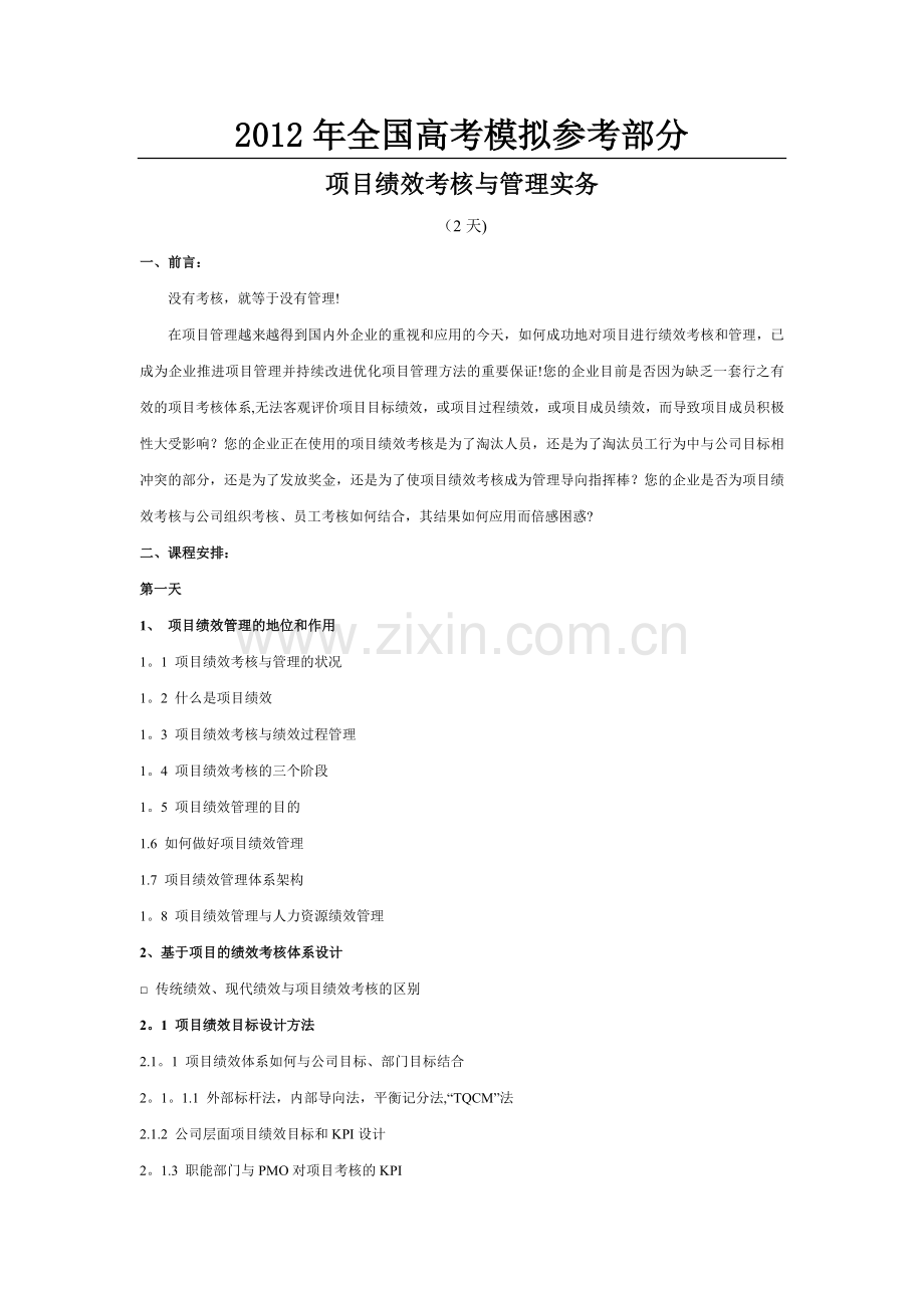 汇编浅析项目绩效考核与管理实务.doc_第1页