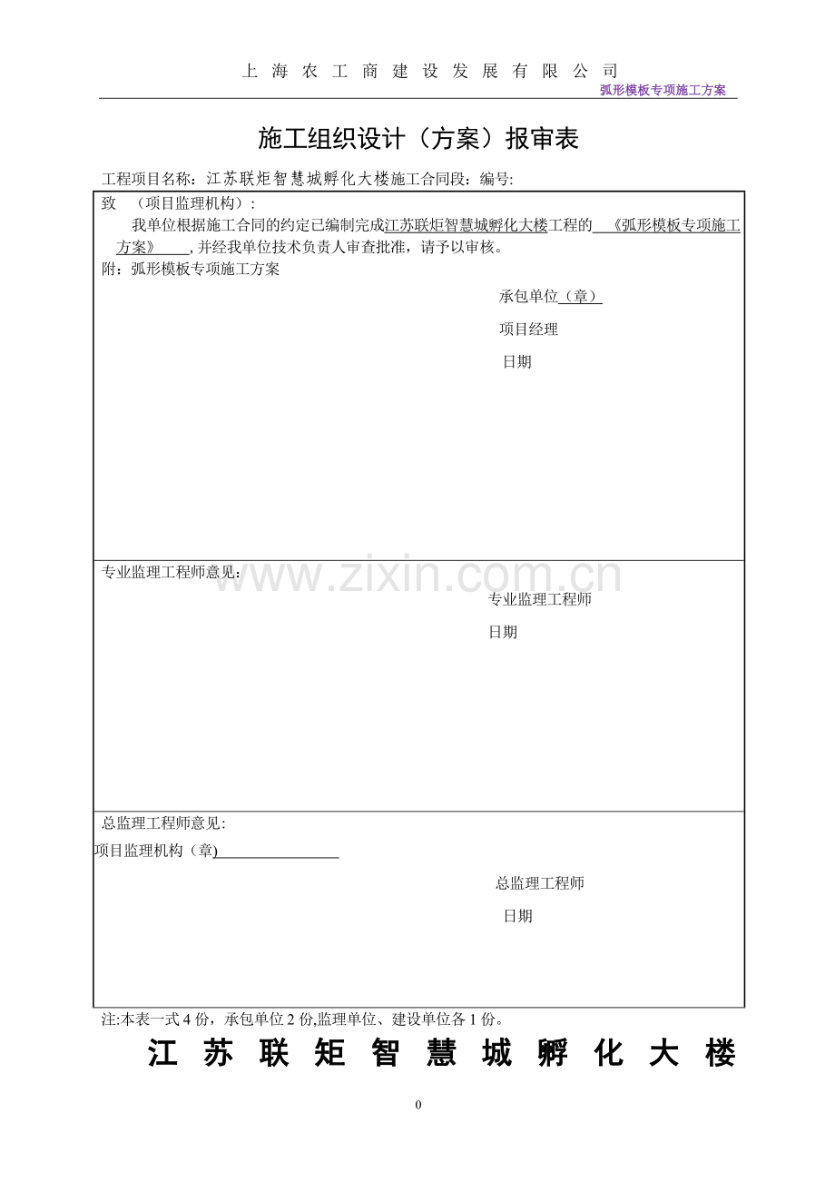 孵化大楼弧形模板专项施工方案.doc_第1页